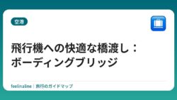 飛行機への快適な橋渡し：ボーディングブリッジ