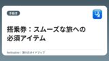 搭乗券：スムーズな旅への必須アイテム