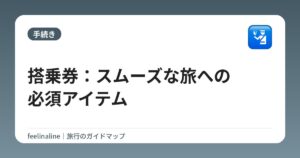 搭乗券:スムーズな旅への必須アイテム