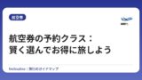 航空券の予約クラス：賢く選んでお得に旅しよう