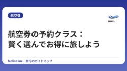 航空券の予約クラス：賢く選んでお得に旅しよう