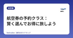 航空券の予約クラス：賢く選んでお得に旅しよう
