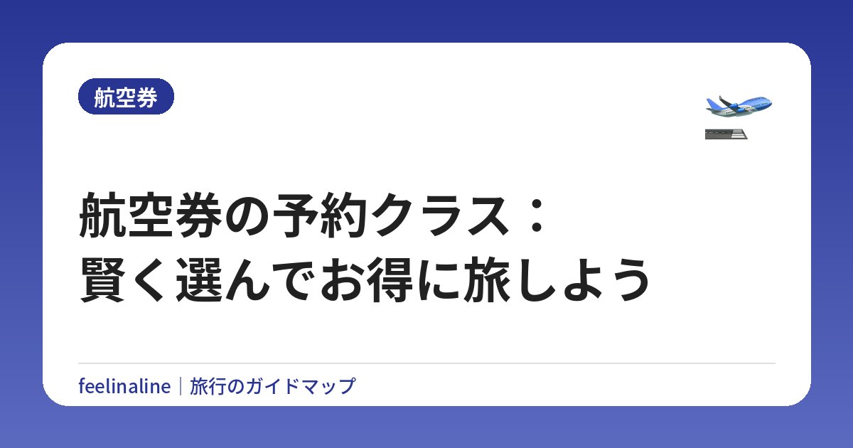 航空券の予約クラス：賢く選んでお得に旅しよう