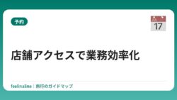 店舗アクセスで業務効率化