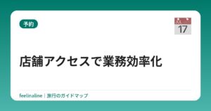 店舗アクセスで業務効率化