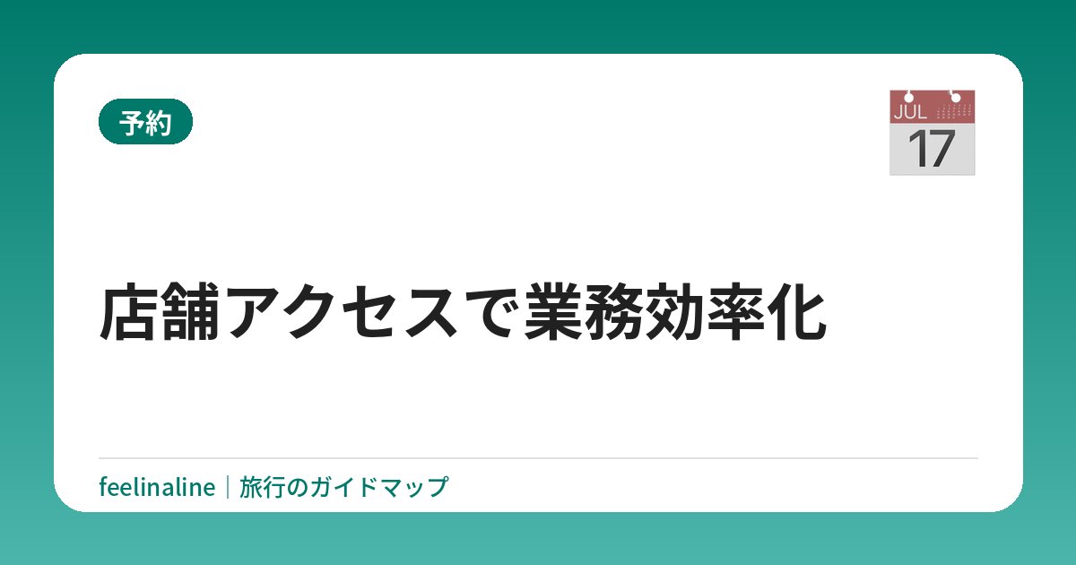 店舗アクセスで業務効率化