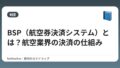 BSP（航空券決済システム）とは？航空業界の決済の仕組み