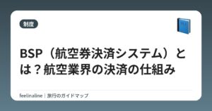 BSP（航空券決済システム）とは？航空業界の決済の仕組み