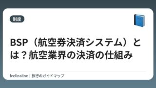 BSP（航空券決済システム）とは？航空業界の決済の仕組み