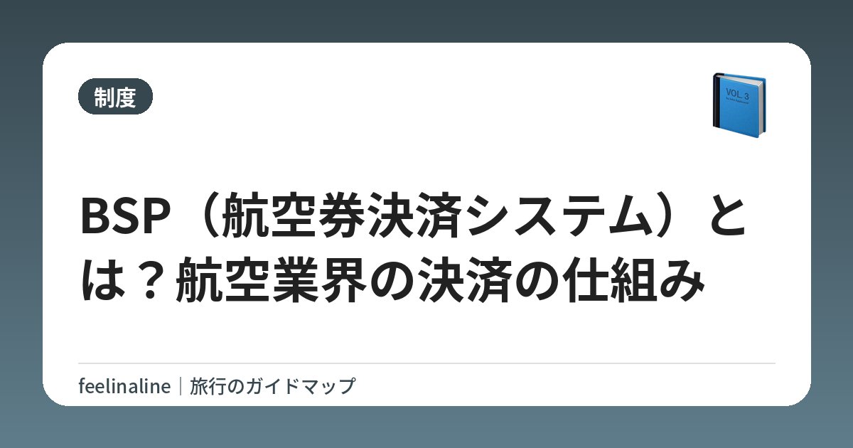 BSP（航空券決済システム）とは？航空業界の決済の仕組み