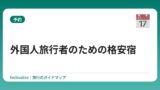 外国人旅行者のための格安宿