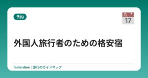 外国人旅行者のための格安宿