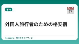 外国人旅行者のための格安宿