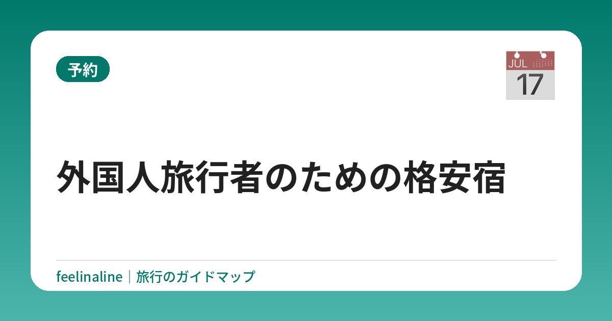 外国人旅行者のための格安宿