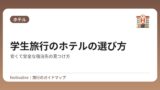 学生旅行のホテルの選び方｜安くて安全な宿泊先の見つけ方
