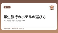 学生旅行のホテルの選び方｜安くて安全な宿泊先の見つけ方