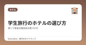 学生旅行のホテルの選び方|安くて安全な宿泊先の見つけ方