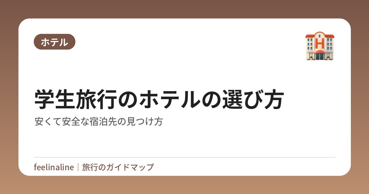 学生旅行のホテルの選び方｜安くて安全な宿泊先の見つけ方
