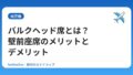 バルクヘッド席とは？壁前座席のメリットとデメリット