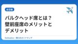 バルクヘッド席とは？壁前座席のメリットとデメリット