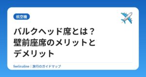 バルクヘッド席とは？壁前座席のメリットとデメリット