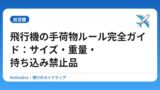 飛行機の手荷物ルール完全ガイド：サイズ・重量・持ち込み禁止品