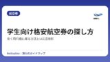 学生向け格安航空券の探し方｜安く飛行機に乗る方法とLCC活用術
