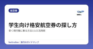 学生向け格安航空券の探し方|安く飛行機に乗る方法とLCC活用術