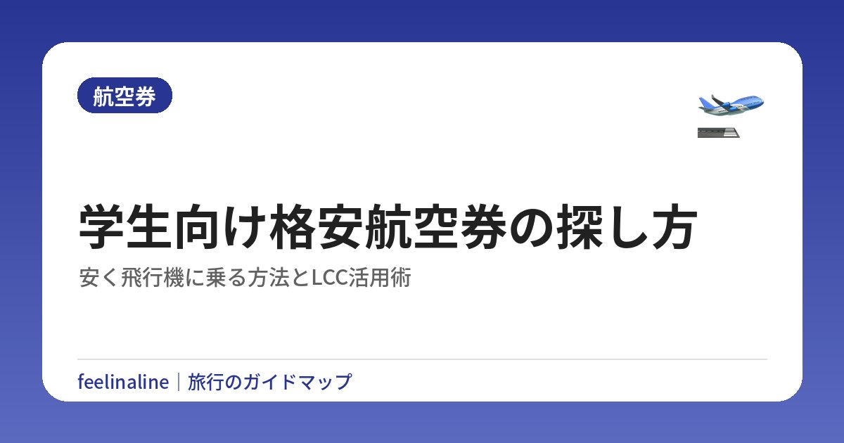 学生向け格安航空券の探し方｜安く飛行機に乗る方法とLCC活用術