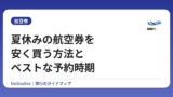 夏休みの航空券を安く買う方法とベストな予約時期