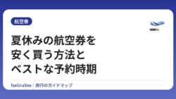 夏休みの航空券を安く買う方法とベストな予約時期