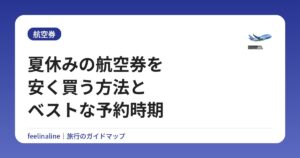 夏休みの航空券を安く買う方法とベストな予約時期