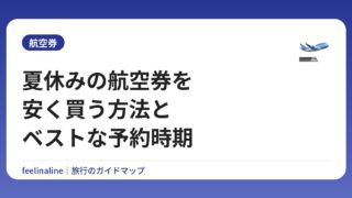 夏休みの航空券を安く買う方法とベストな予約時期