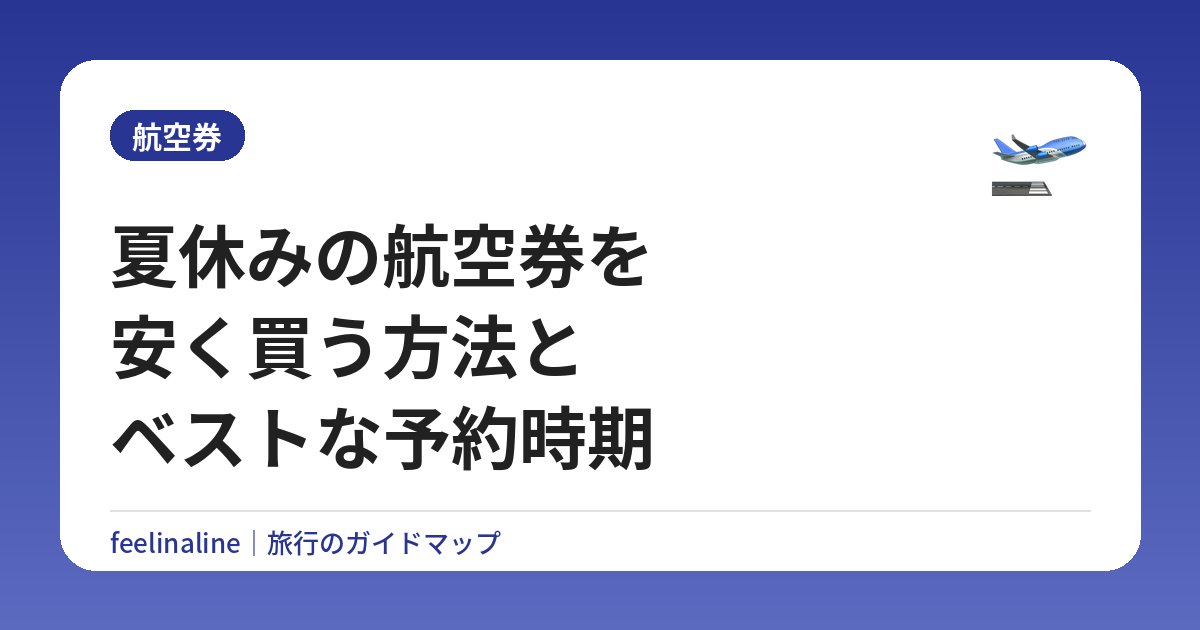夏休みの航空券を安く買う方法とベストな予約時期