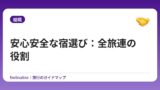 安心安全な宿選び：全旅連の役割