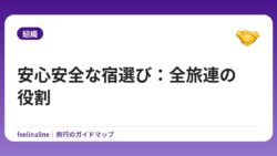 安心安全な宿選び：全旅連の役割