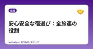 安心安全な宿選び：全旅連の役割