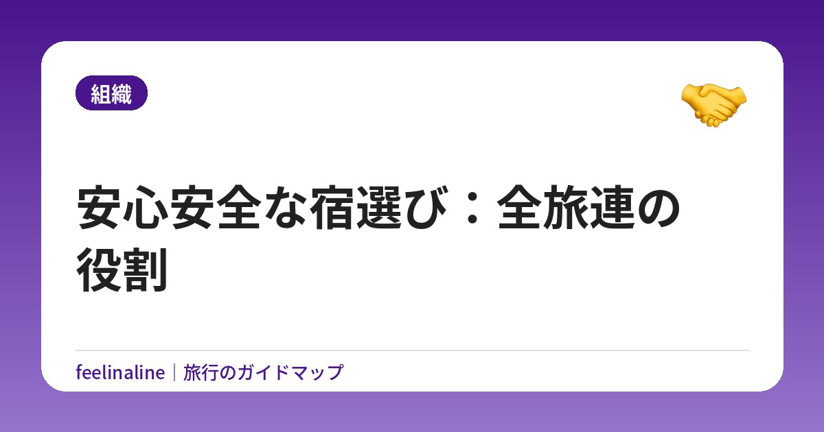 安心安全な宿選び：全旅連の役割