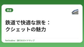 鉄道で快適な旅を：クシェットの魅力