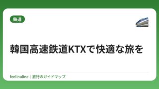 韓国高速鉄道KTXで快適な旅を