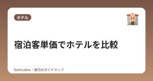 宿泊客単価でホテルを比較