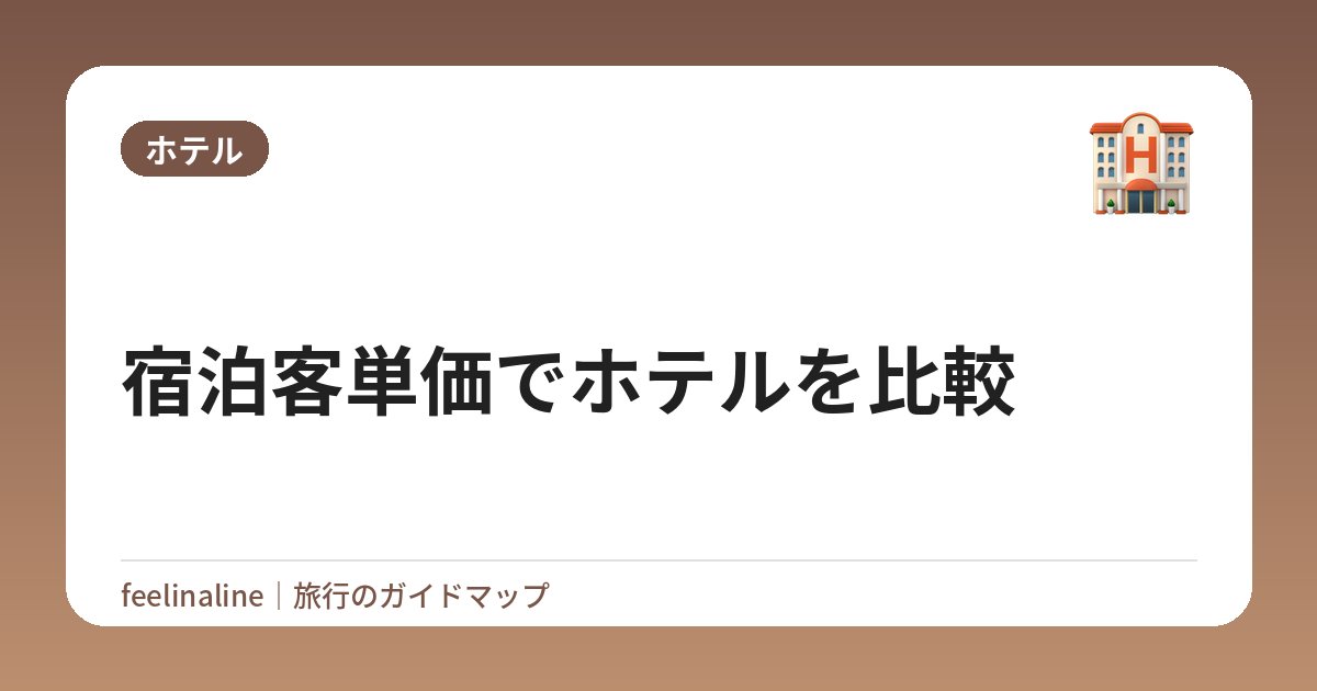 宿泊客単価でホテルを比較