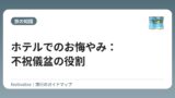 ホテルでのお悔やみ：不祝儀盆の役割