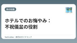ホテルでのお悔やみ：不祝儀盆の役割