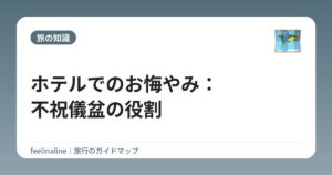 ホテルでのお悔やみ:不祝儀盆の役割
