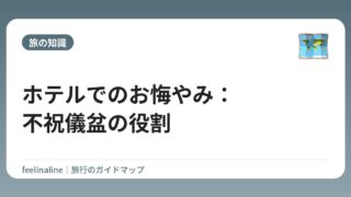 ホテルでのお悔やみ：不祝儀盆の役割