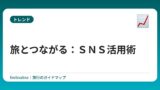 旅とつながる：ＳＮＳ活用術