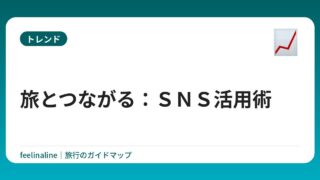旅とつながる：ＳＮＳ活用術