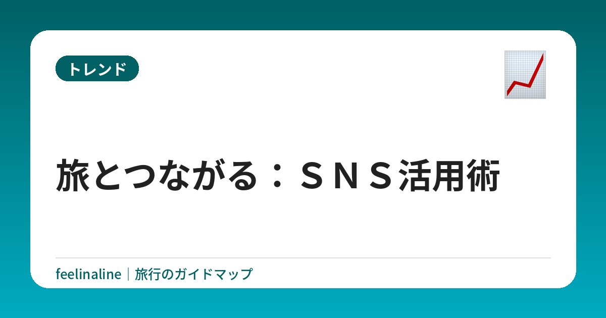 旅とつながる：ＳＮＳ活用術
