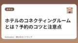 ホテルのコネクティングルームとは？予約のコツと注意点